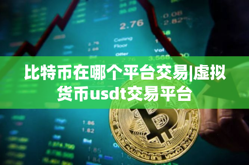 比特币在哪个平台交易|虚拟货币usdt交易平台
