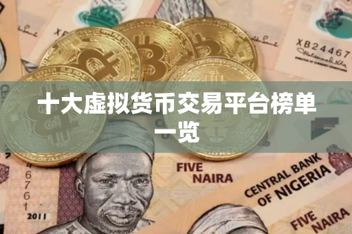 十大虚拟货币交易平台榜单一览 十大虚拟货币交易平台榜单一览