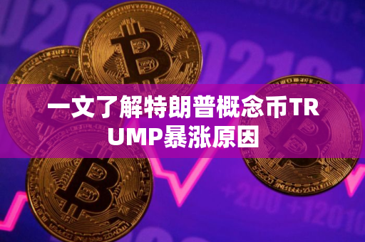 一文了解特朗普概念币TRUMP暴涨原因