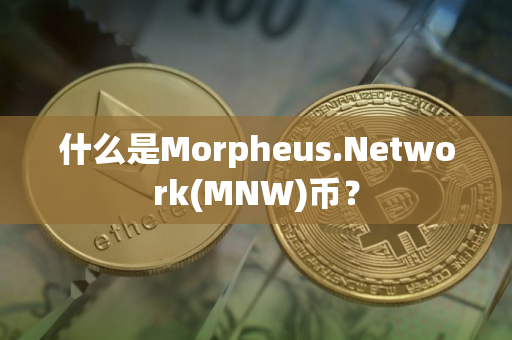 什么是Morpheus.Network(MNW)币？