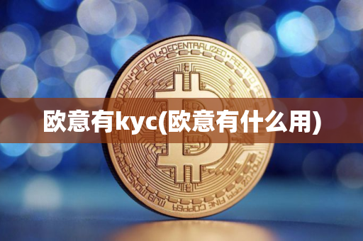 欧意有kyc(欧意有什么用)