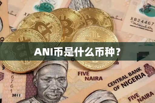 ANI币是什么币种？