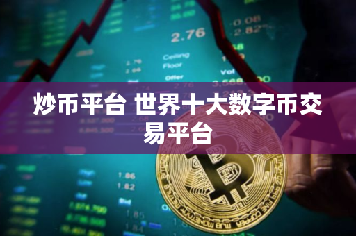 炒币平台 世界十大数字币交易平台