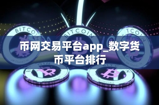 币网交易平台app_数字货币平台排行