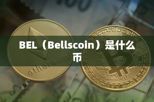 BEL（Bellscoin）是什么币