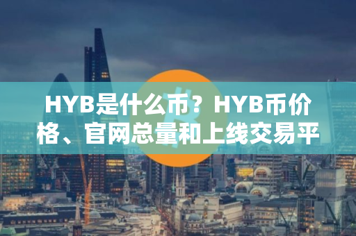 HYB是什么币？HYB币价格、官网总量和上线交易平台介绍
