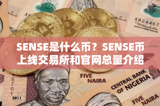 SENSE是什么币？SENSE币上线交易所和官网总量介绍