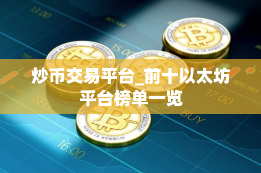 炒币交易平台_前十以太坊平台榜单一览