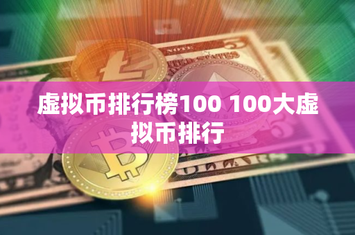 虚拟币排行榜100 100大虚拟币排行