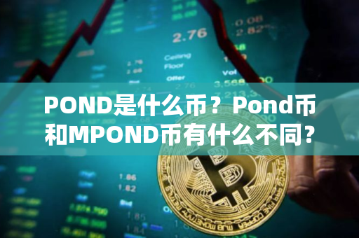 POND是什么币？Pond币和MPOND币有什么不同？