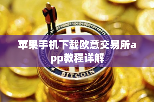 苹果手机下载欧意交易所app教程详解 苹果手机下载欧意交易所app教程详解