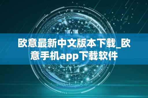 欧意最新中文版本下载_欧意手机app下载软件