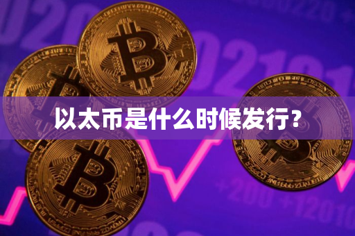 以太币是什么时候发行？