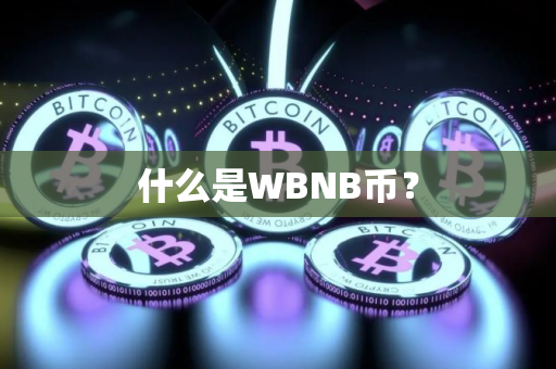 什么是WBNB币？