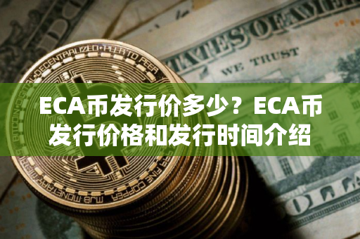 ECA币发行价多少？ECA币发行价格和发行时间介绍