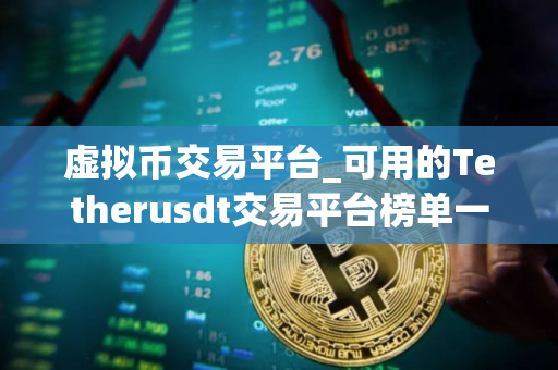虚拟币交易平台_可用的Tetherusdt交易平台榜单一览 虚拟币交易平台_可用的Tetherusdt交易平台榜单一览