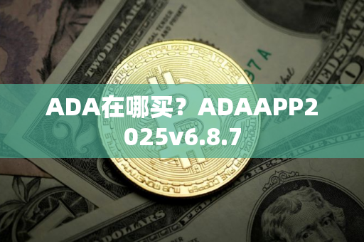 ADA在哪买？ADAAPP2025v6.8.7