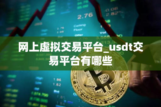网上虚拟交易平台_usdt交易平台有哪些