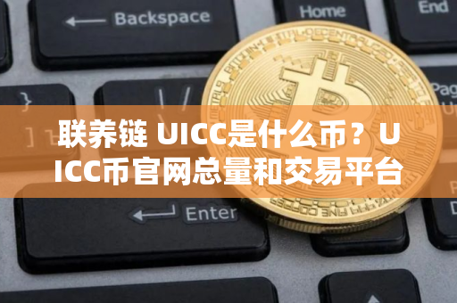 联养链 UICC是什么币？UICC币官网总量和交易平台介绍