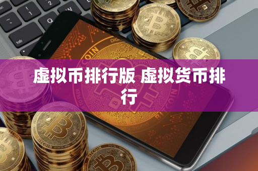虚拟币排行版 虚拟货币排行