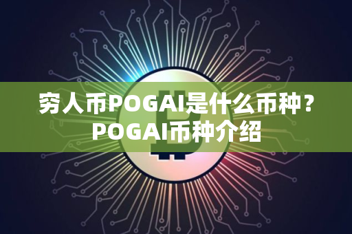 穷人币POGAI是什么币种？POGAI币种介绍
