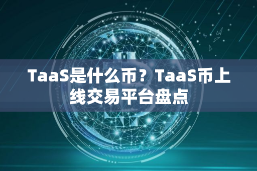 TaaS是什么币？TaaS币上线交易平台盘点