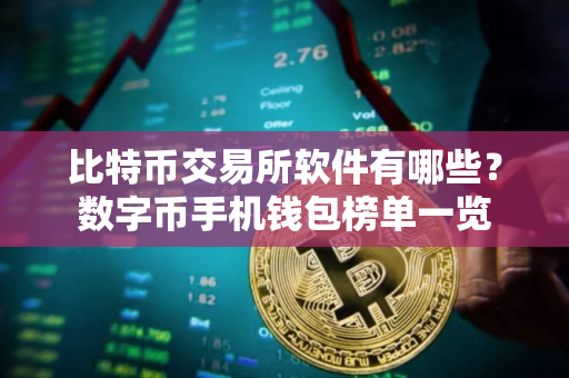 比特币交易所软件有哪些？数字币手机钱包榜单一览
