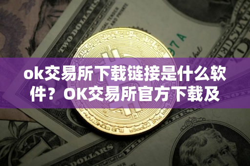 ok交易所下载链接是什么软件？OK交易所官方下载及安装教程