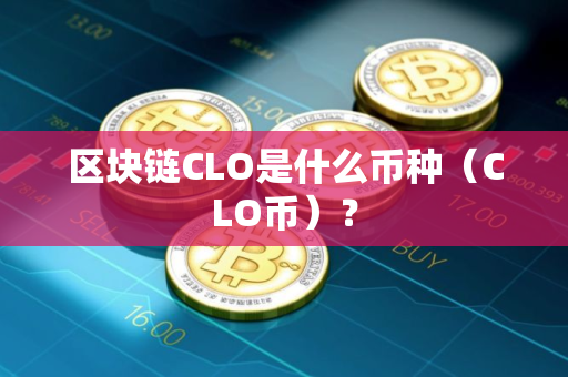 区块链CLO是什么币种（CLO币）？