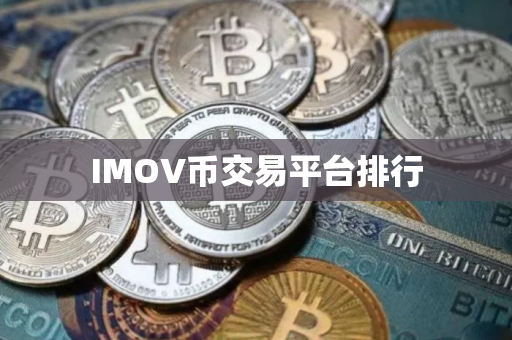IMOV币交易平台排行