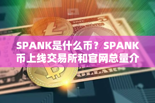 SPANK是什么币？SPANK币上线交易所和官网总量介绍