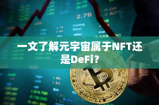 一文了解元宇宙属于NFT还是DeFi？