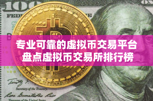 专业可靠的虚拟币交易平台 盘点虚拟币交易所排行榜2025