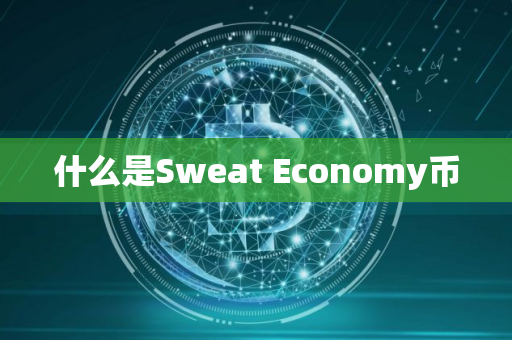 什么是Sweat Economy币