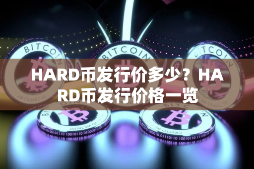 HARD币发行价多少？HARD币发行价格一览