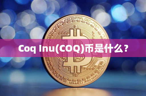 Coq Inu(COQ)币是什么？