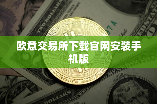 欧意交易所下载官网安装手机版