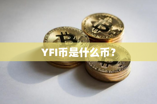 YFI币是什么币？