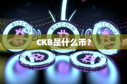 CKB是什么币？