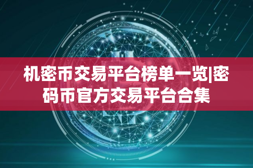 机密币交易平台榜单一览|密码币官方交易平台合集