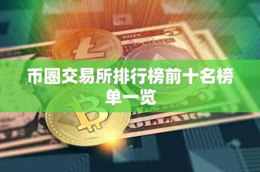 币圈交易所排行榜前十名榜单一览