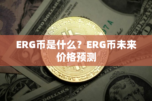 ERG币是什么？ERG币未来价格预测