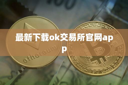 最新下载ok交易所官网app