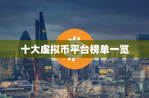 十大虚拟币平台榜单一览