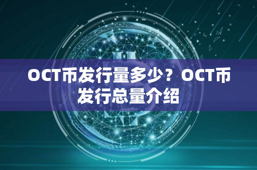 OCT币发行量多少？OCT币发行总量介绍
