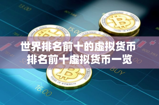 世界排名前十的虚拟货币 排名前十虚拟货币一览