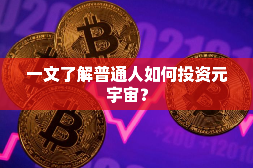 一文了解普通人如何投资元宇宙？