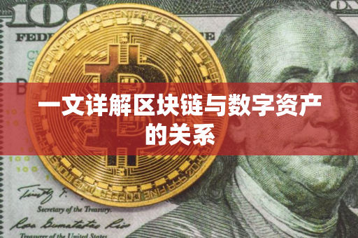 一文详解区块链与数字资产的关系