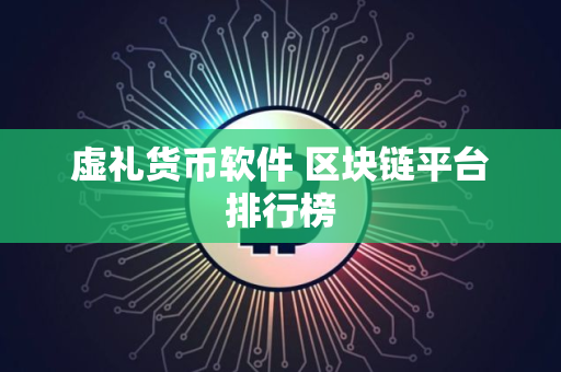 虚礼货币软件 区块链平台排行榜