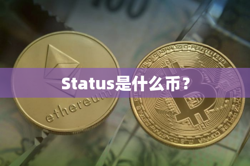 Status是什么币? Status是什么币?